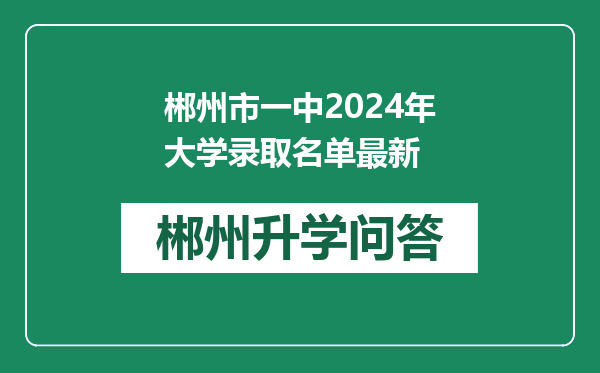 郴州市一中2024年大学录取名单最新