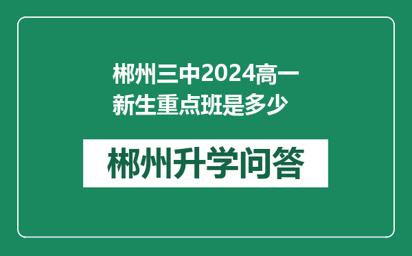 郴州三中2024高一新生重点班是多少