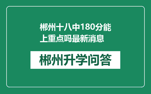 郴州十八中180分能上重点吗最新消息