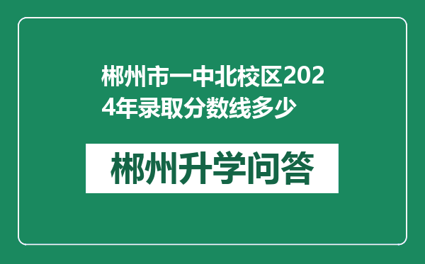 郴州市一中北校区2024年录取分数线多少