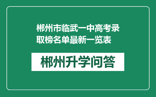 郴州市临武一中高考录取榜名单最新一览表