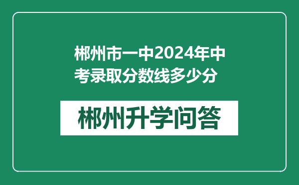 郴州市一中2024年中考录取分数线多少分