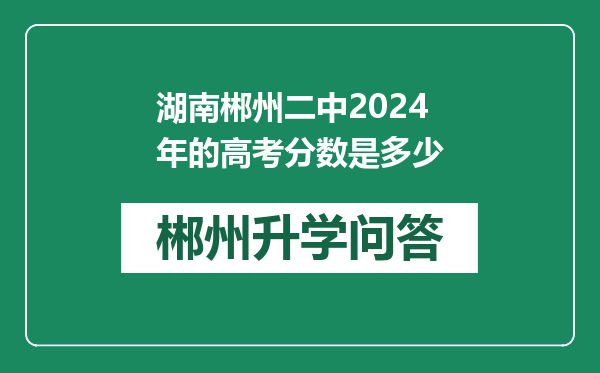 湖南郴州二中2024年的高考分数是多少