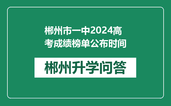 郴州市一中2024高考成绩榜单公布时间