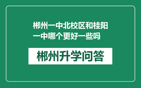 郴州一中北校区和桂阳一中哪个更好一些吗