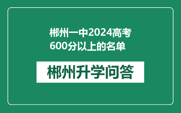 郴州一中2024高考600分以上的名单