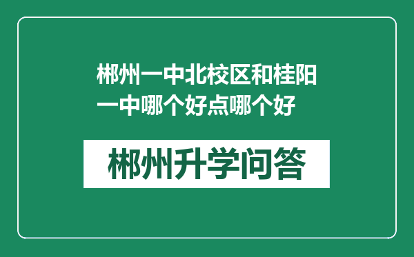 郴州一中北校区和桂阳一中哪个好点哪个好