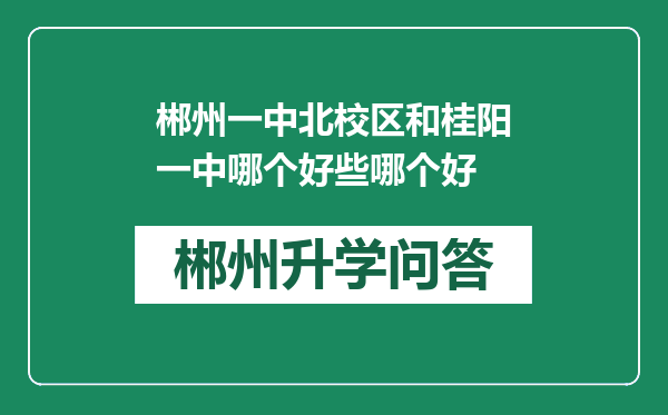 郴州一中北校区和桂阳一中哪个好些哪个好