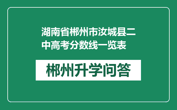 湖南省郴州市汝城县二中高考分数线一览表