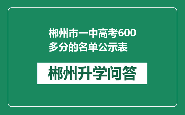 郴州市一中高考600多分的名单公示表