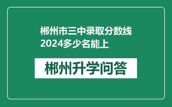 郴州市三中录取分数线2024多少名能上