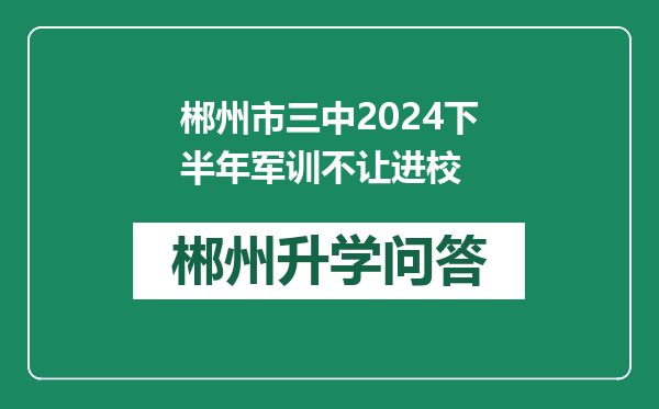 郴州市三中2024下半年军训不让进校