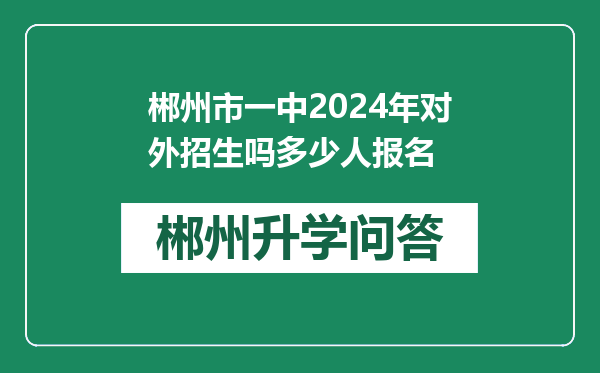 郴州市一中2024年对外招生吗多少人报名