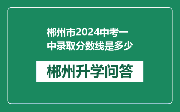 郴州市2024中考一中录取分数线是多少