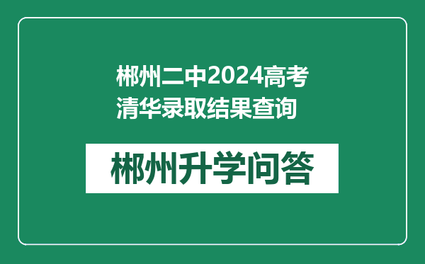 郴州二中2024高考清华录取结果查询