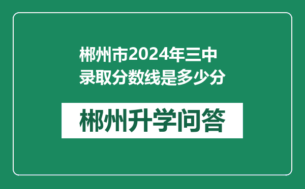 郴州市2024年三中录取分数线是多少分