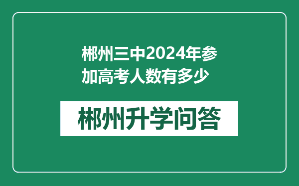 郴州三中2024年参加高考人数有多少