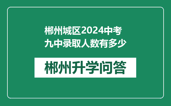 郴州城区2024中考九中录取人数有多少