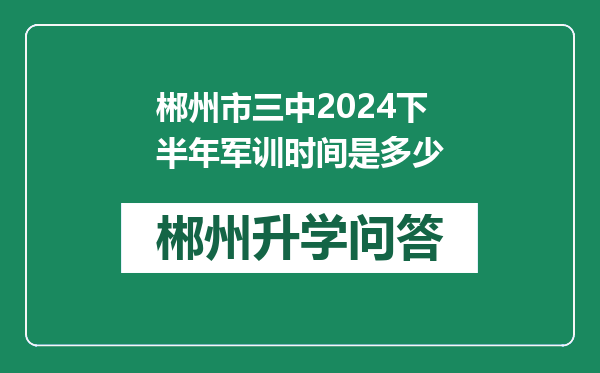 郴州市三中2024下半年军训时间是多少