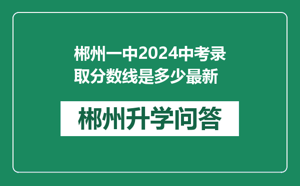 郴州一中2024中考录取分数线是多少最新