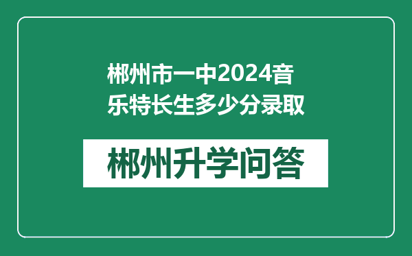 郴州市一中2024音乐特长生多少分录取
