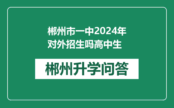 郴州市一中2024年对外招生吗高中生