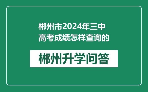 郴州市2024年三中高考成绩怎样查询的
