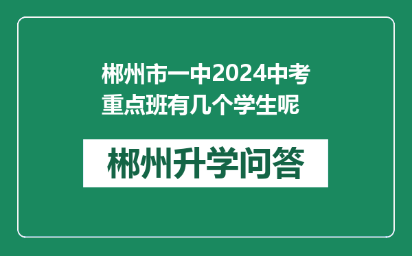 郴州市一中2024中考重点班有几个学生呢