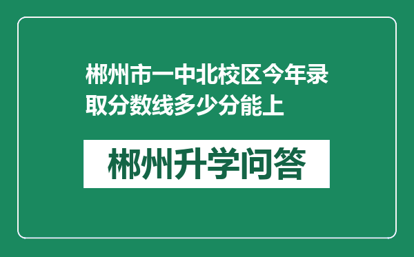 郴州市一中北校区今年录取分数线多少分能上