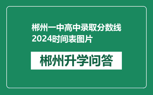 郴州一中高中录取分数线2024时间表图片