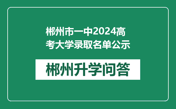 郴州市一中2024高考大学录取名单公示