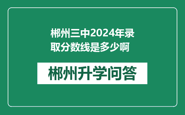 郴州三中2024年录取分数线是多少啊