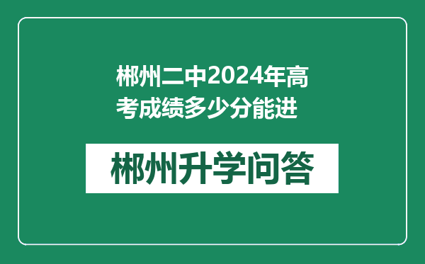 郴州二中2024年高考成绩多少分能进