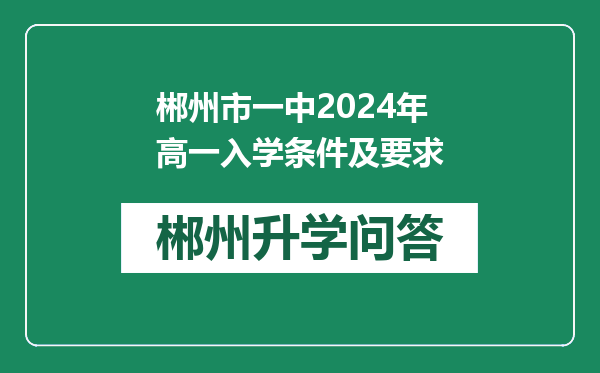 郴州市一中2024年高一入学条件及要求