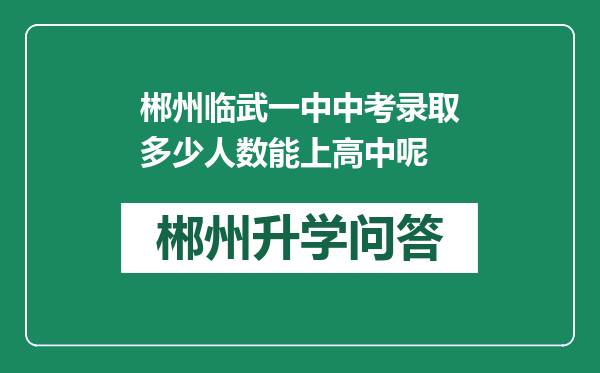 郴州临武一中中考录取多少人数能上高中呢