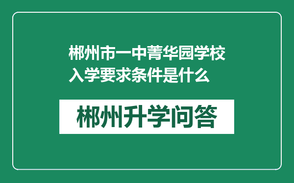 郴州市一中菁华园学校入学要求条件是什么