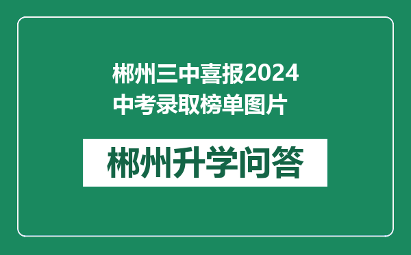 郴州三中喜报2024中考录取榜单图片