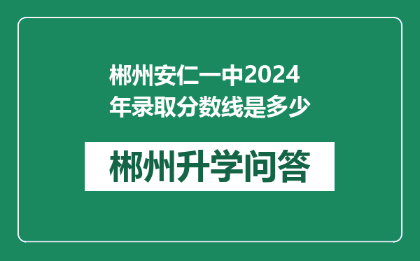 郴州安仁一中2024年录取分数线是多少