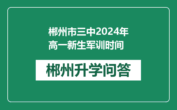 郴州市三中2024年高一新生军训时间