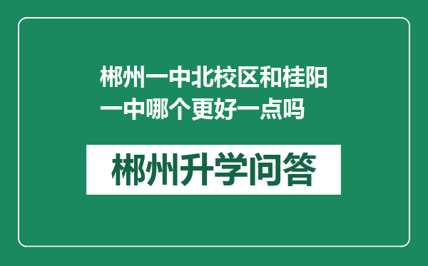 郴州一中北校区和桂阳一中哪个更好一点吗