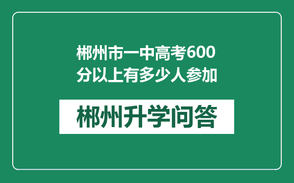 郴州市一中高考600分以上有多少人参加