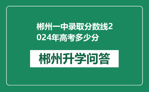 郴州一中录取分数线2024年高考多少分