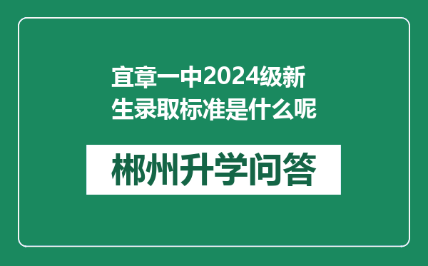 宜章一中2024级新生录取标准是什么呢