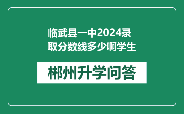 临武县一中2024录取分数线多少啊学生