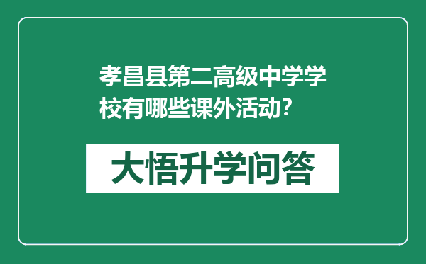 孝昌县第二高级中学学校有哪些课外活动？