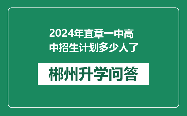2024年宜章一中高中招生计划多少人了