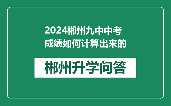 2024郴州九中中考成绩如何计算出来的