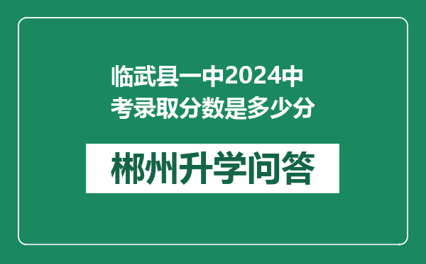 临武县一中2024中考录取分数是多少分
