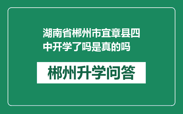 湖南省郴州市宜章县四中开学了吗是真的吗