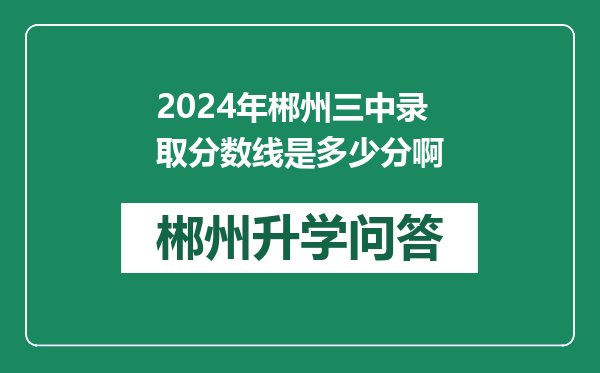 2024年郴州三中录取分数线是多少分啊